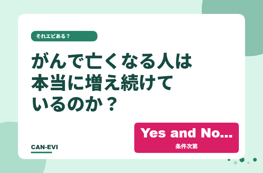 日本でがんで亡くなる人は本当に増え続けているのか?