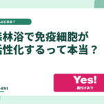 森林浴で『免疫細胞が活性化する』って本当?