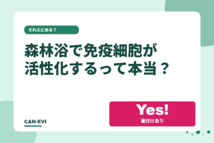 森林浴で『免疫細胞が活性化する』って本当？