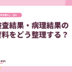 検査結果・病理結果の資料をどう整理する?