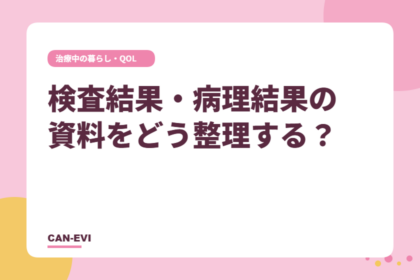 検査結果・病理結果の資料をどう整理する？