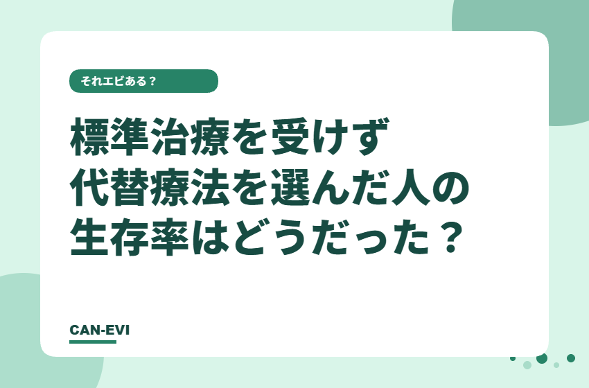 標準治療を受けず、代替療法を選んだ人の生存率はどうだった？