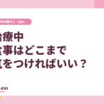 治療中、食事はどこまで気をつければいい?