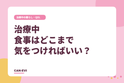治療中、食事はどこまで気をつければいい？
