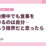 治療中でも食事を作るのは自分――もう限界だと思ったら