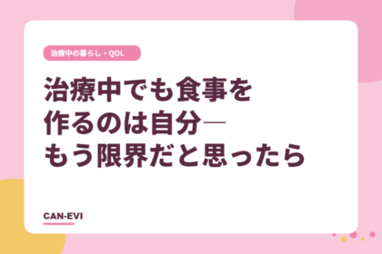 治療中でも食事を作るのは自分――もう限界だと思ったら