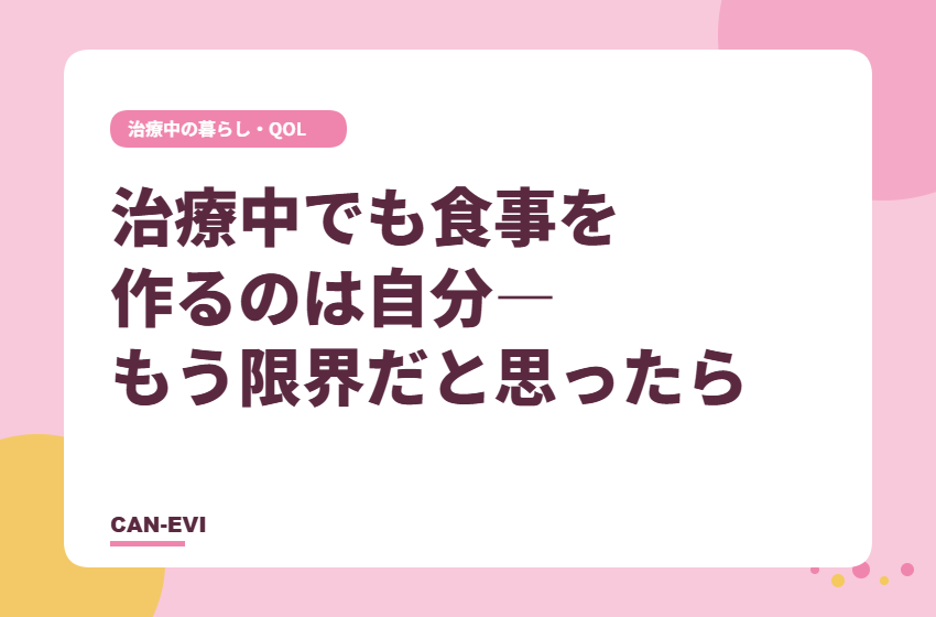 治療中でも食事を作るのは自分――もう限界だと思ったら