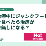治療中にジャンクフードを食べたら治療が台無しになる?