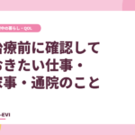 治療前に確認しておきたい仕事・家事・通院のこと
