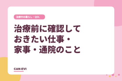 治療前に確認しておきたい仕事・家事・通院のこと