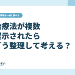 治療法が複数提示されたら、どう整理して考える？