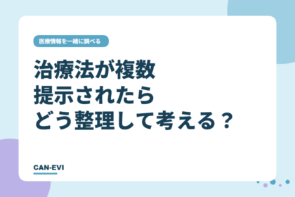 治療法が複数提示されたら、どう整理して考える？