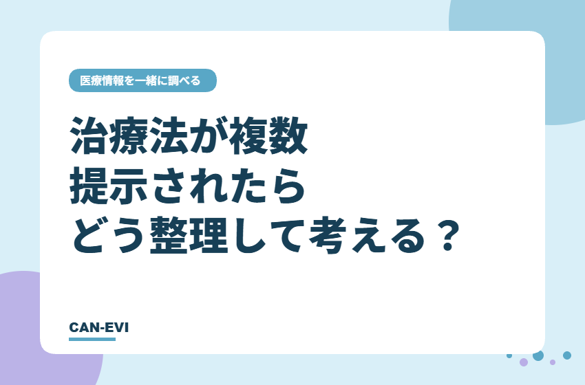 治療法が複数提示されたら、どう整理して考える？