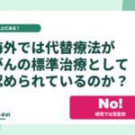 海外では代替療法が「がんの標準治療」として認められているのか？