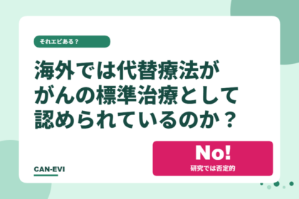 海外では代替療法が「がんの標準治療」として認められているのか？