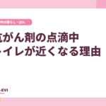 点滴の日にトイレが近くなる理由