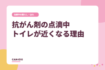 点滴の日にトイレが近くなる理由