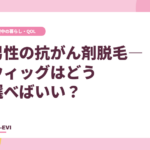 男性の抗がん剤脱毛―ウィッグはどう選べばいい？