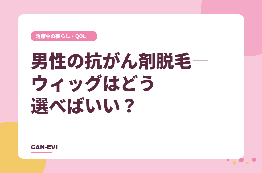 男性の抗がん剤脱毛―ウィッグはどう選べばいい？