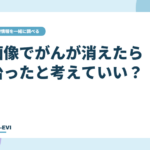 画像でがんが消えたら「治った」と考えていい？