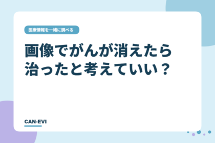 画像でがんが消えたら「治った」と考えていい？