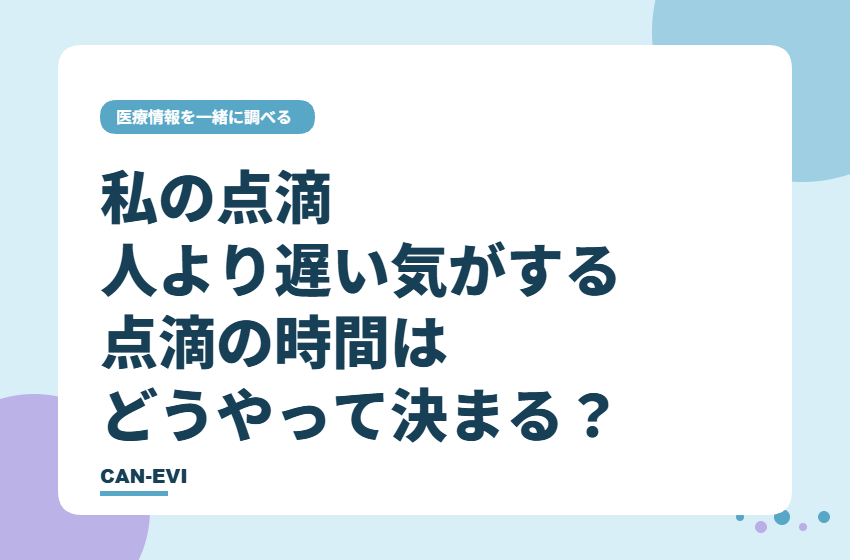 私の点滴、人より遅い気がする。点滴の時間はどうやって決まる?