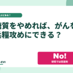 糖質を摂らなければ、がんを兵糧攻めにできる？
