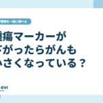 腫瘍マーカーが下がったら、がんは小さくなったと言える？