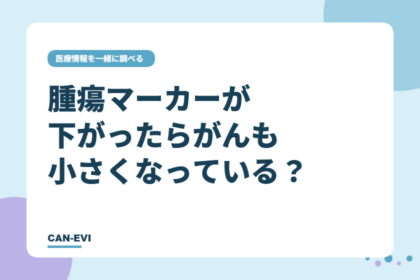 腫瘍マーカーが下がったら、がんは小さくなったと言える？