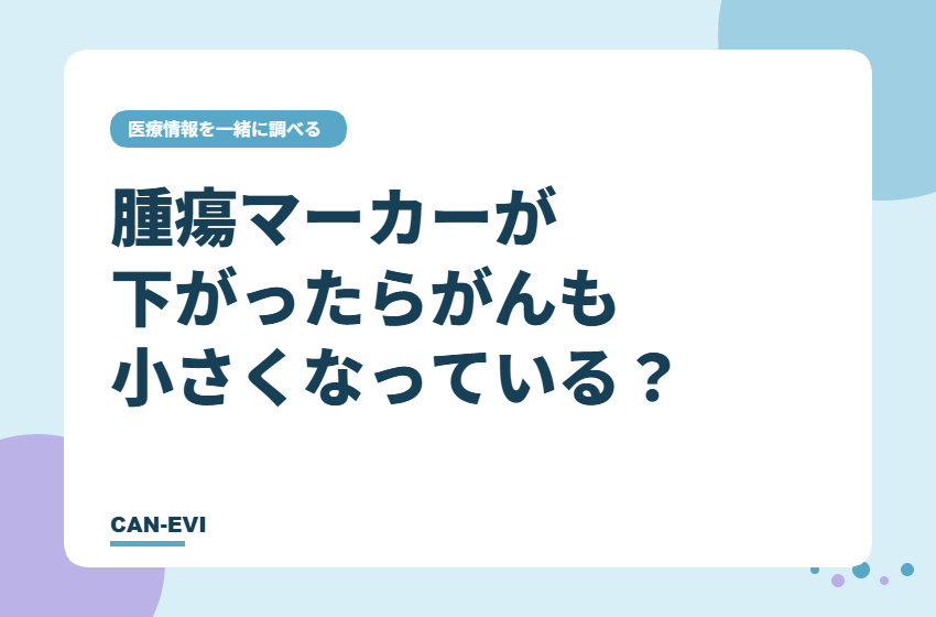 腫瘍マーカーが下がったら、がんは小さくなったと言える？
