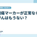 腫瘍マーカーが正常なら、がんはもうない？