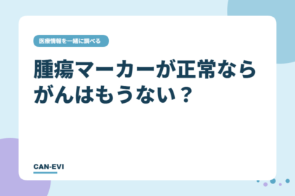 腫瘍マーカーが正常なら、がんはもうない？