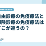 自由診療の免疫療法と保険診療の免疫療法はどこが違うの？