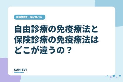 自由診療の免疫療法と保険診療の免疫療法はどこが違うの？