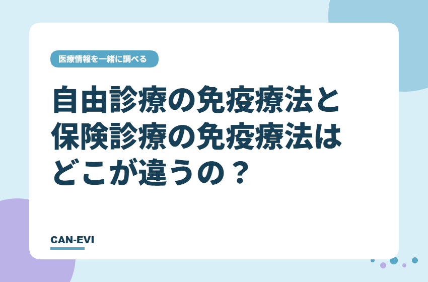 自由診療の免疫療法と保険診療の免疫療法はどこが違うの？