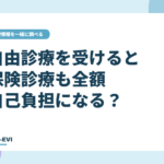 自由診療を受けると保険診療も全額自己負担になる？