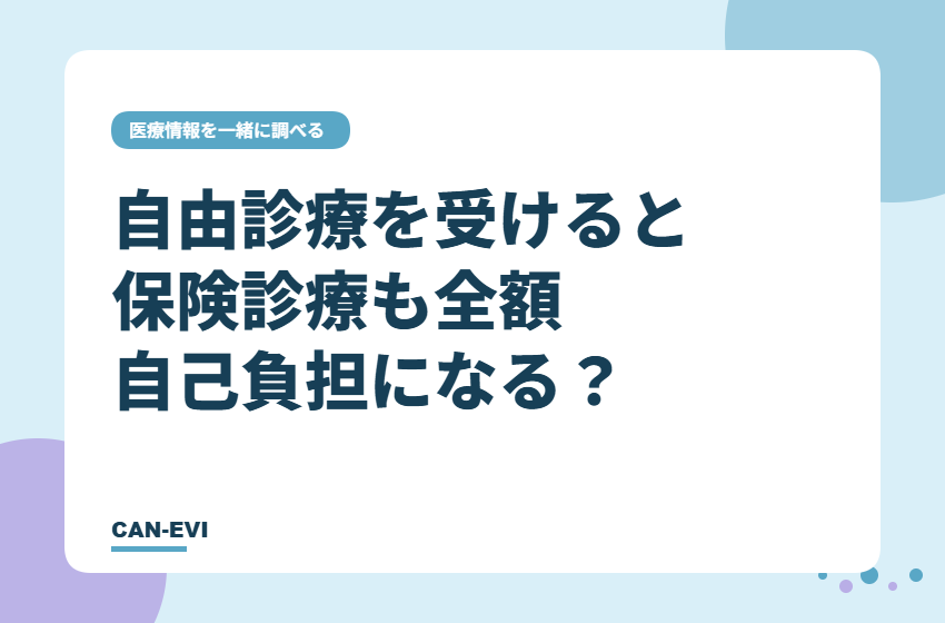 自由診療を受けると保険診療も全額自己負担になる？