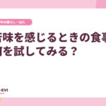 苦味を感じるときの食事、何を試してみる？