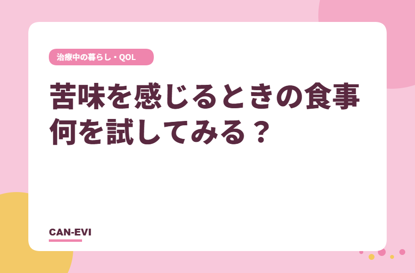 苦味を感じるときの食事、何を試してみる？