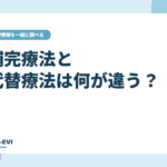 補完療法と代替療法は何が違う？