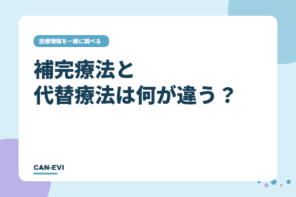 補完療法と代替療法は何が違う?