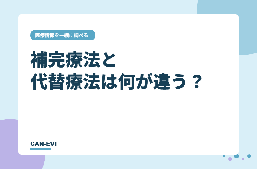 補完療法と代替療法は何が違う？
