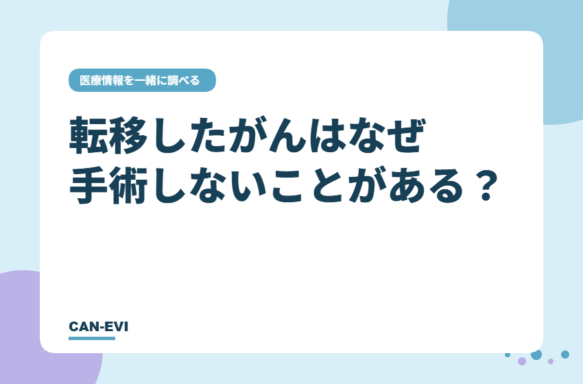 転移があると、手術をしないことが多いのはなぜ?