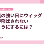 風の強い日にウィッグが飛ばされないようにするには？