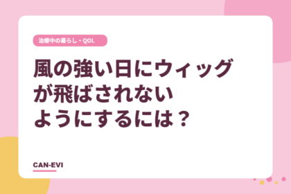 風の強い日にウィッグが飛ばされないようにするには？
