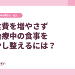 食費を増やさず、治療中の食事を少し整えるには?
