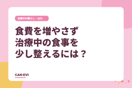 食費を増やさず、治療中の食事を少し整えるには？