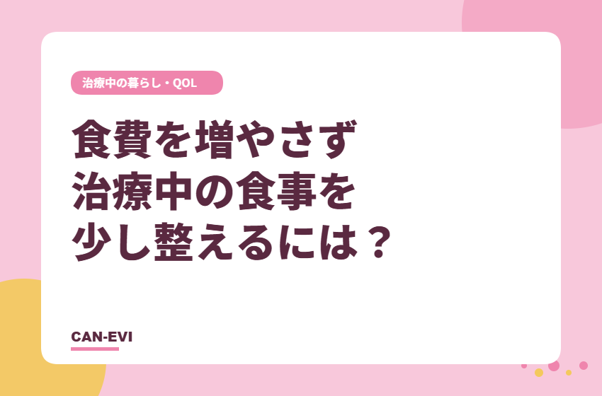 食費を増やさず、治療中の食事を少し整えるには？