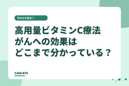 高用量ビタミンC療法、がんへの効果はどこまで分かっている?