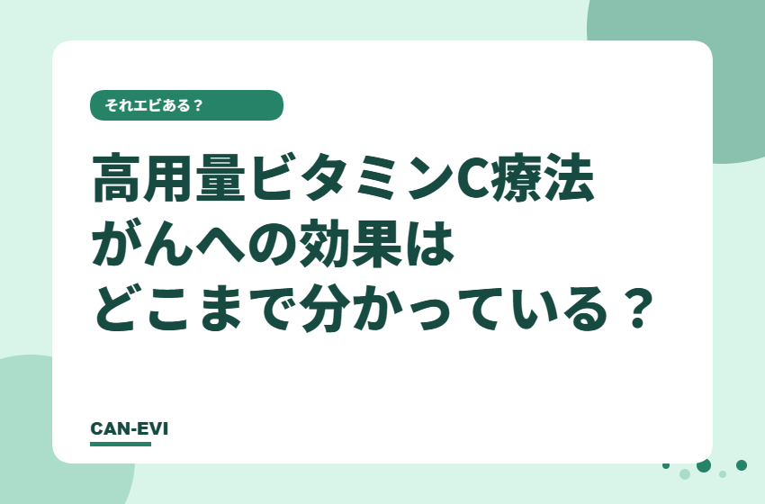 高用量ビタミンC療法、がんへの効果はどこまで分かっている?